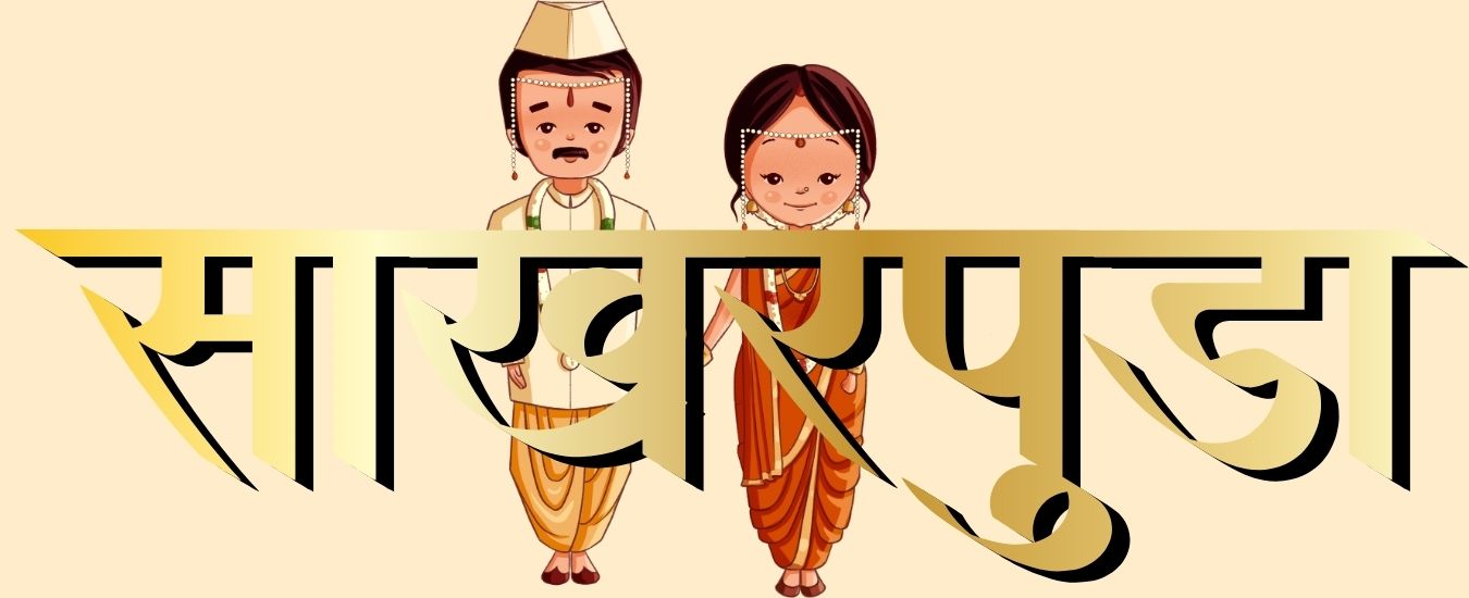 Marathi Sakharpuda Ceremony